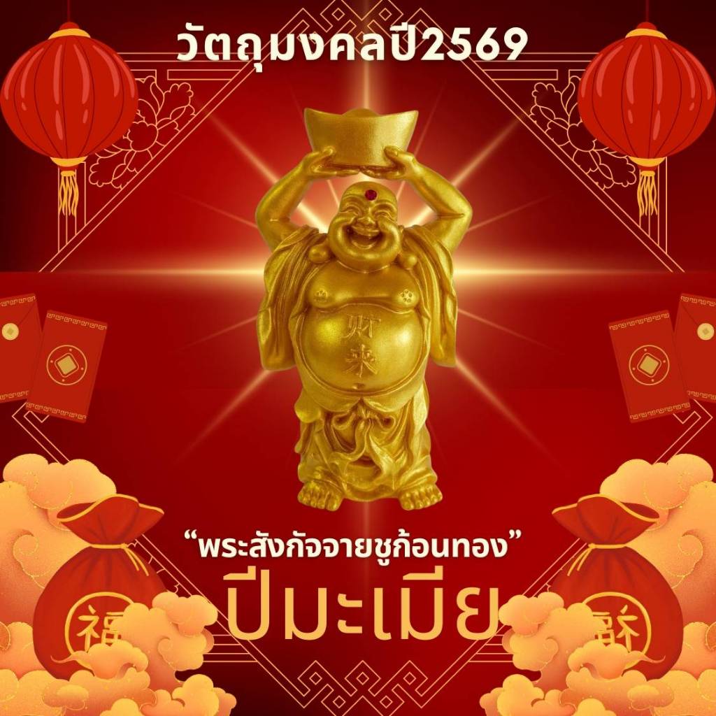 วัตถุมงคลแก้ปีชง 2569 ปีมะเมีย | พระสังกัจจายน์ชูก้อนทอง เสริมทรัพย์ พระสังกัจจาย ผ่านพิธีแล้ว By Leetaifu