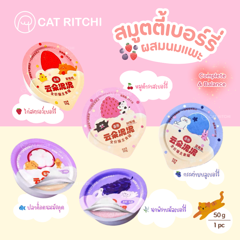 [🚚พร้อมส่ง / แบ่งขาย 1 ถ้วย] Xizai อาหารเปียกแมว สมูทตี้เบอร์รี่ผสมนมแพะ Complete&Balance 50g
