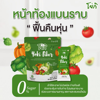 Yoki fiber โยกิไฟเบอร์ ผิวใส ระบบขับถ่ายดี