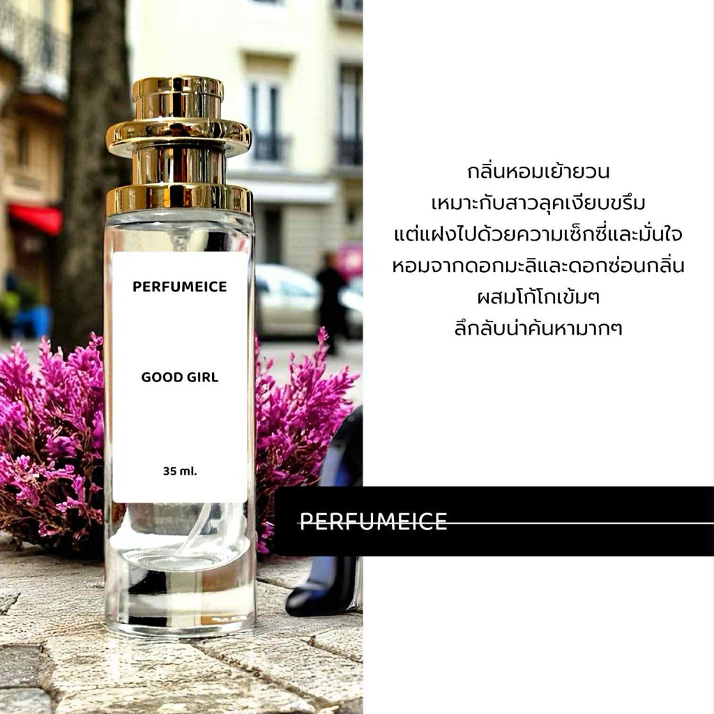 น้ำหอม Good Girl (มีหลายกลิ่น)