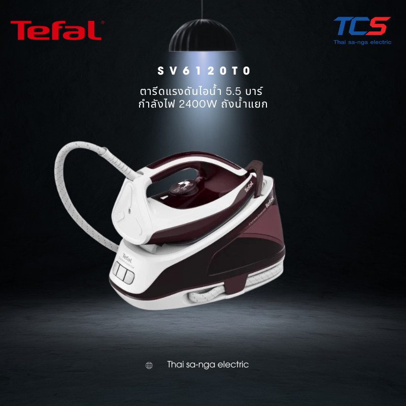 Tefal เตารีดแรงดันไอน้ำ 5.5 บาร์ SV6120T0,SV6110T0 2400W ถังน้ำแยก ของแท้ รับประกันศูนย์ 2 ปี