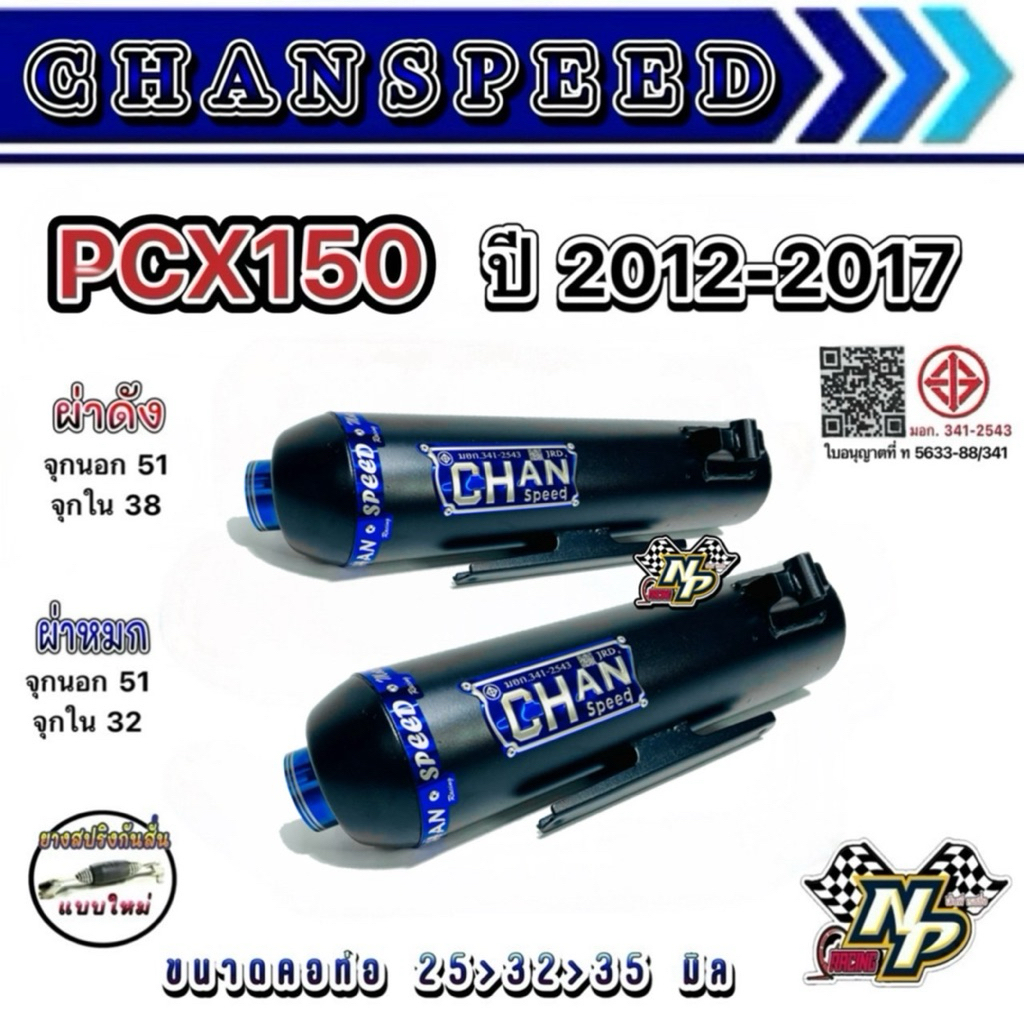ท่อ PCX150 ปี 2012-2017 / Pcx2015 Pcx2017 ท่อผ่าชาญสปีด Chanspeed