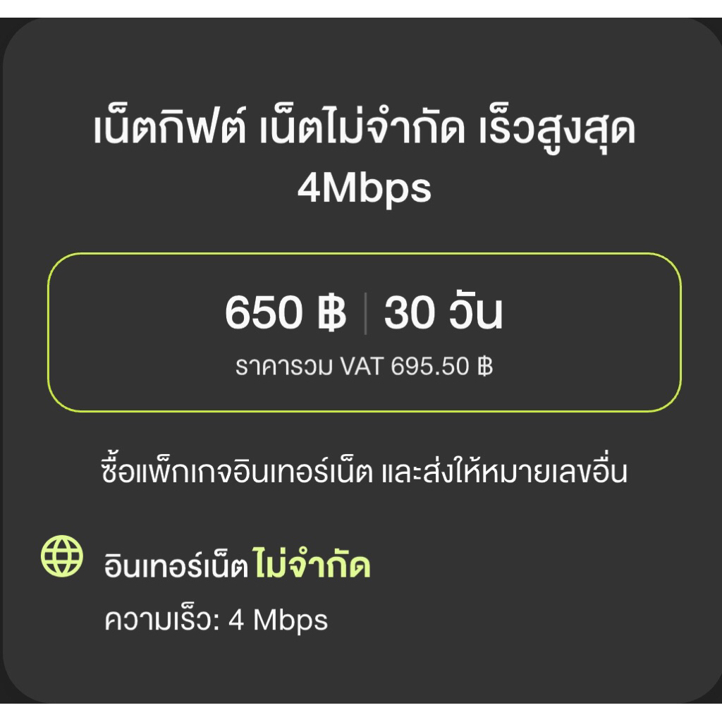 Internet 4Mbps ไม่ลดสปีด 30วัน