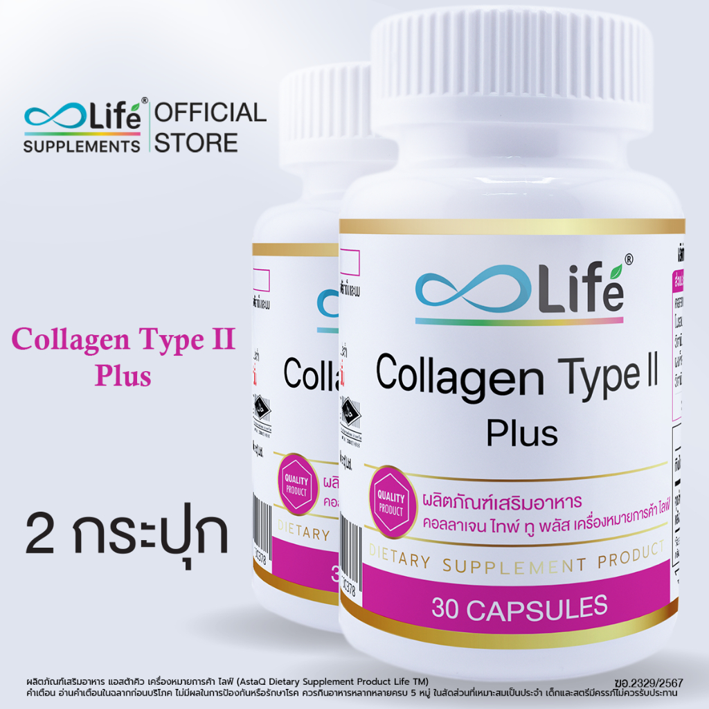 Life Collagen Type II Plus คอลลาเจน ไทพ์ ทู พลัส  ชุด 2 กระปุก [LLAAF_02]