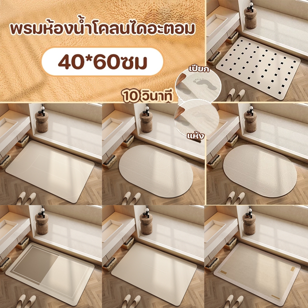 พรมเช็ดเท้าห้องน้ำพรมเช็ดเท้า 40x60 ซม ดูดซับน้ำดี แห้งไว ยับยั้งแบคทีเรีย ไร้กลิ่นอับ แถมแผ่นยางกันลืน