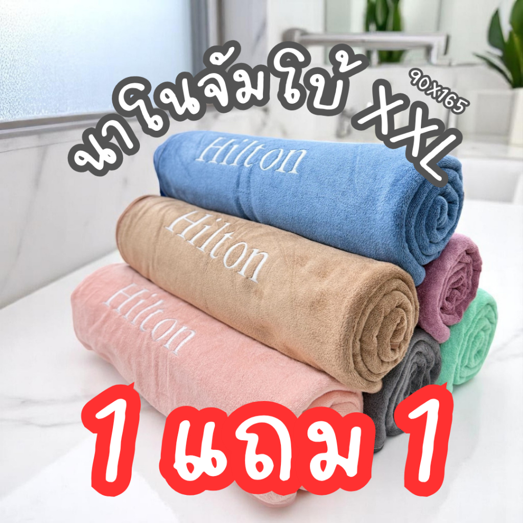 Hilton จัมโบ้ 1 แถม 1 ผ้าเช็ดตัวนาในขนาด 90x160cm หนา นุ่ม เส้นใยเอียดเนือเนียนนุ่มไม่เป็นขน ไม่เป็นขุยติดตามตัว