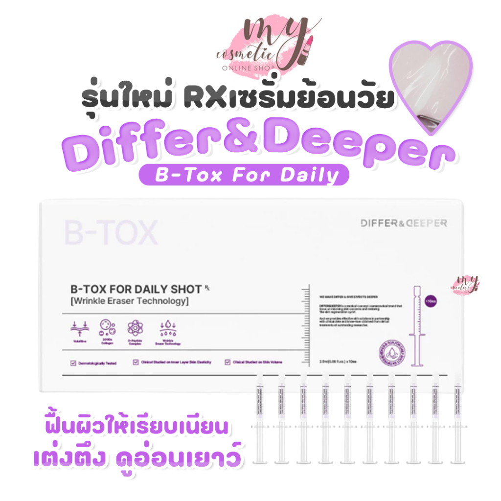 (🌼แท้ / พร้อมส่ง🌼) แพ็คเก็จใหม่ Differ & Deeper B-Tox For Daily รุ่นใหม่ RX เซรั่มย้อนวัย [ยกกล่อง 2.5ml.X10 ]