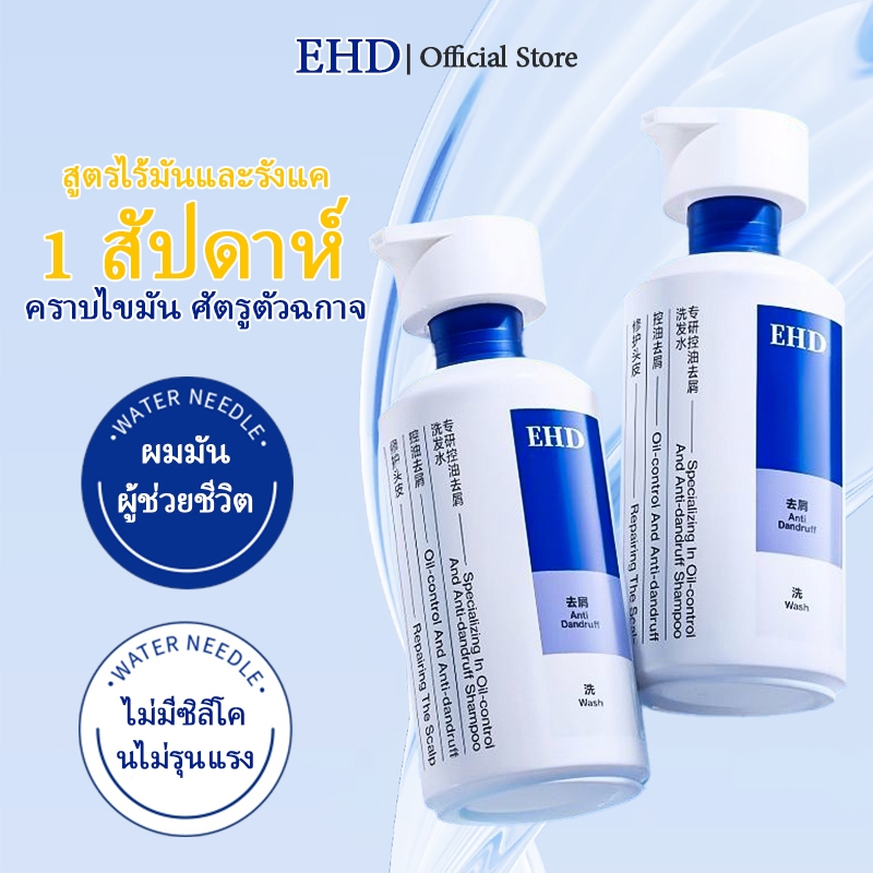 มัน แชมพู EHD ลด มัน ขจัดรังแค Shampoo(pump)  500ml