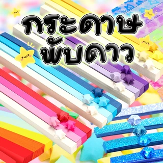 กระดาษพับดาว สีสันสดใส แบบคละสี มีหลายสี หลายลาย กระดาษทำงานฝีมือ DIY พับง่าย สวยงาม