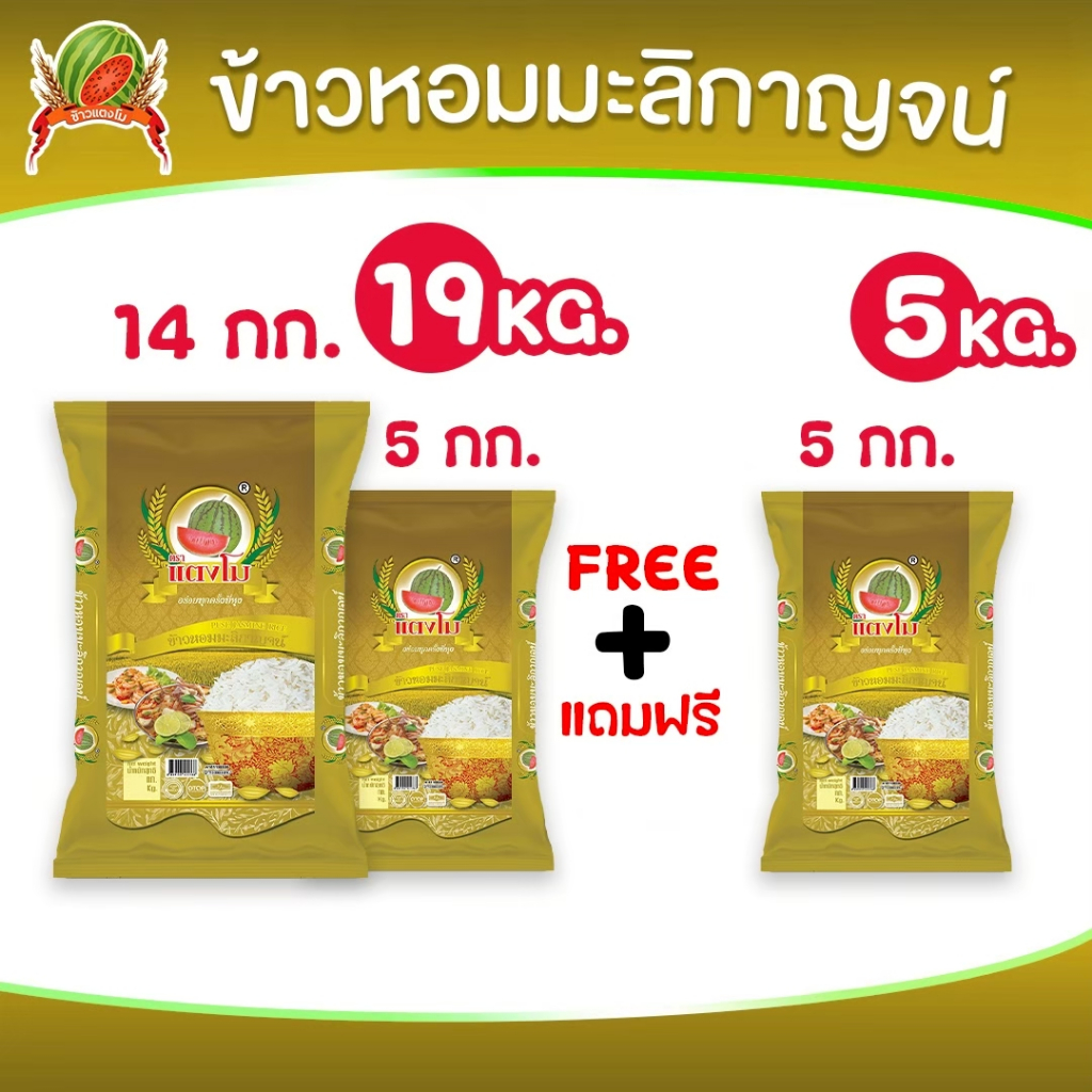 [🔥ใหม่] ข้าวสาร หอมกาญจน์ 24 กก.(ชื้อ 14+5 แถม 5กก.แบบจุกๆ) ส่งฟรี ตราแตงโม ข้าวนิ่มหอมฟูหุงขึ้นหม้อ