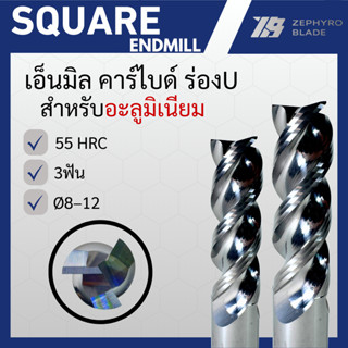 เอ็นมิล คาร์ไบด์ แข็ง55HRC 3ฟัน กัดอลูมิเนียม SQUARE ENDMILL…