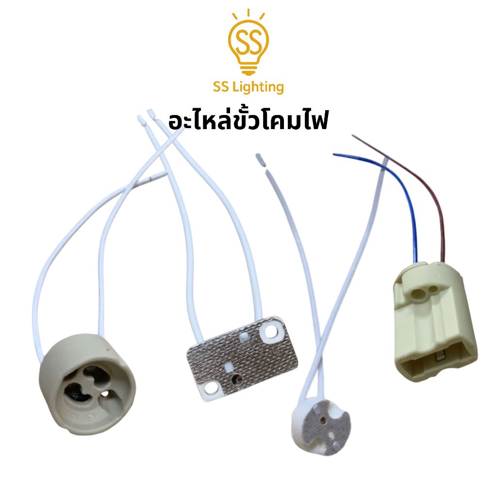 SS Lighting อะไหล่โคมไฟ ขั้วหลอดไฟ เซรามิก G9 / GU10 / MR16 (กลม/เหลี่ยม) พร้อมสายไฟถัก ทนความร้อน