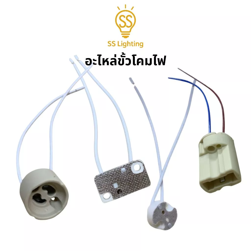 SS Lighting อะไหล่โคมไฟ ขั้วหลอดไฟ เซรามิก G9 / GU10 / MR16 (กลม/เหลี่ยม) พร้อมสายไฟถัก ทนความร้อน