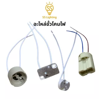 SS Lighting อะไหล่โคมไฟ ขั้วหลอดไฟ เซรามิก G9 / GU10 / MR16 (กลม/เหลี่ยม) พร้อมสายไฟถัก ทนความร้อน