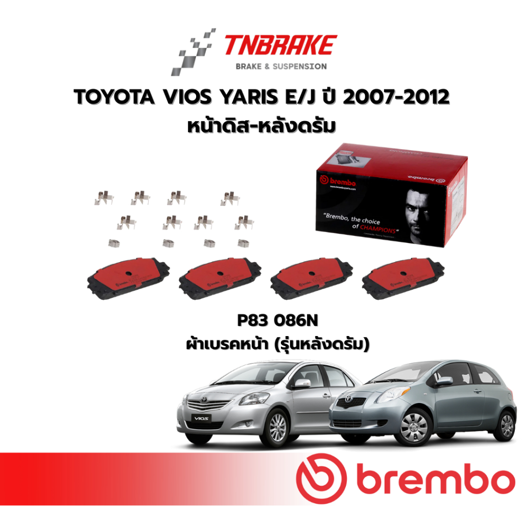 BREMBO ผ้าเบรค หน้า-หลัง TOYOTA VIOS YARIS ปี 2007-2012 (E/J) (G/S) โตโยต้า วีออส ยาริส ดิสเบรค แบมโบ้