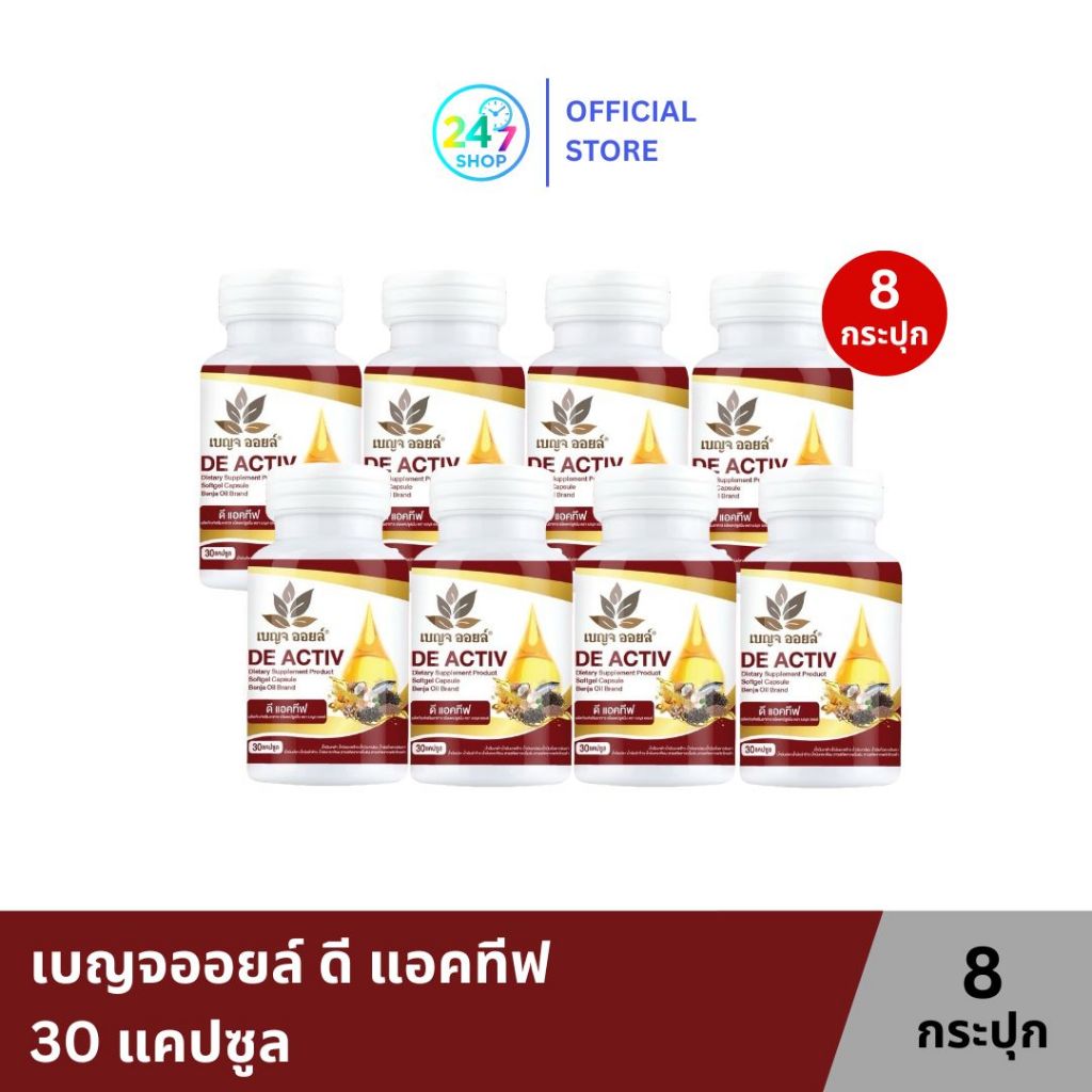 เบญจออยล์ ดี แอคทีฟ 30 แคปซูล  8 กระปุก (ดูแลไขข้อ กระดูก ) Benja Oil De Activ 240 cap