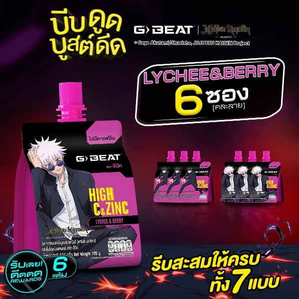 G-BEAT x Jujutsu Kaisen LYCHEE BERRY JELLY 180g. PACK6