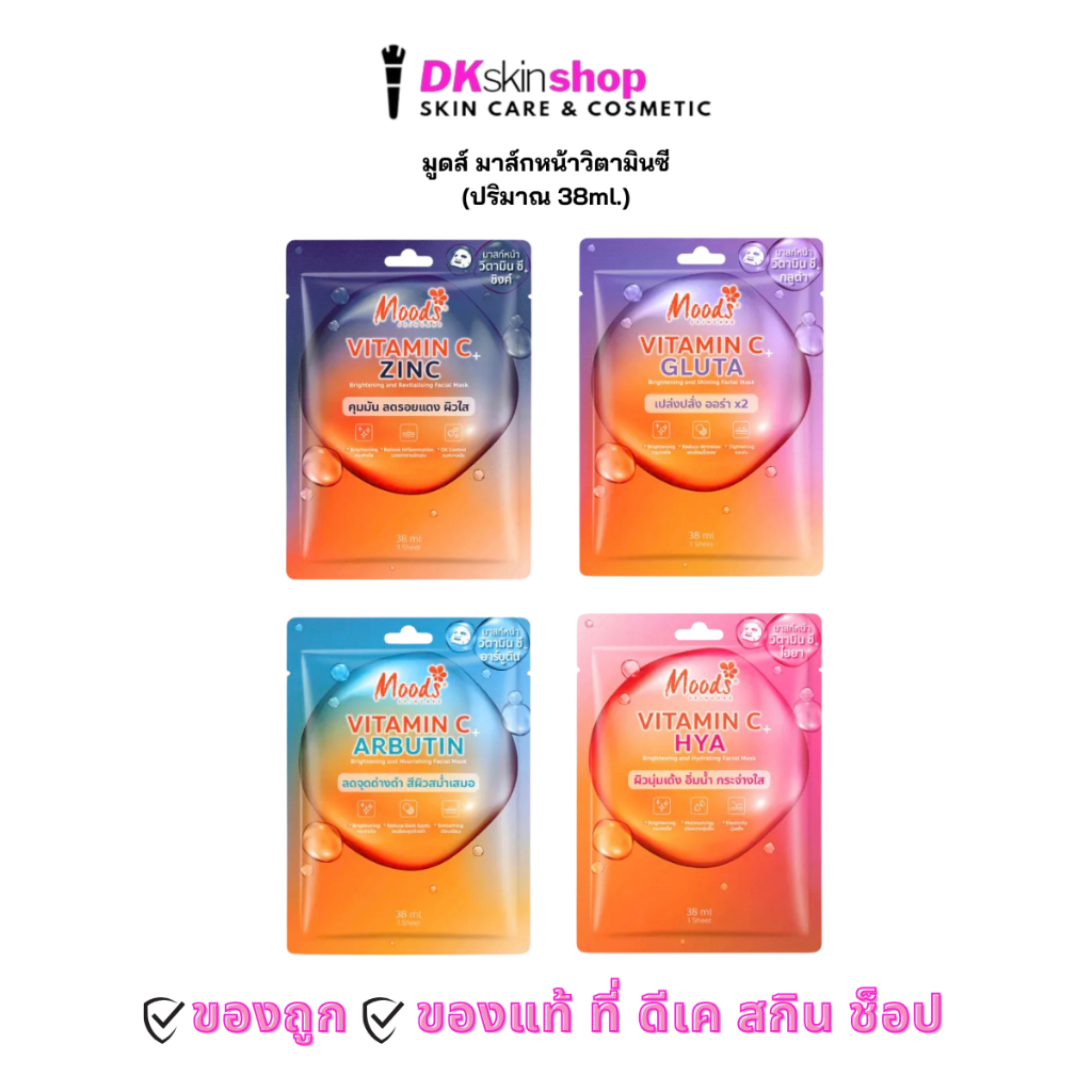 มูดส์ มาส์กหน้า วิตามินซี พลัส [1 ซอง] Moods Vitamin C+ Facial Mask (ปริมาณ 38ml.) มีให้เลือก 4 สูตร