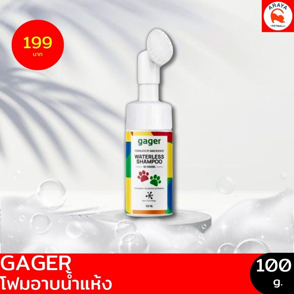 GAGER WATERLESS SHAMPOO โฟมอาบน้ำแห้ง 100ml