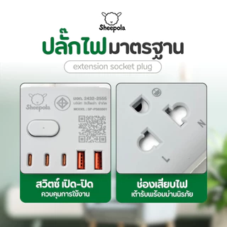 SHEEPOLA ปลั๊กไฟ ปลั๊กพ่วง ช่อง1สวิตช์6ช่อง 2USB 2TypeC สายยาว3/5เมตร มีมอก. ประกัน3ปี รองรับวัตต์ได้สูง ปลั๊กสามตา NEW