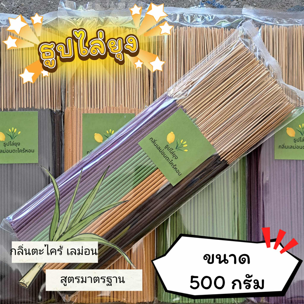 ธูปสมุนไพร ธูปไล่ยุง ธูปกันยุง กลิ่นตะไตร้เลม่อน (ขนาด 200 กรัม - 1 กิโลกรัม)