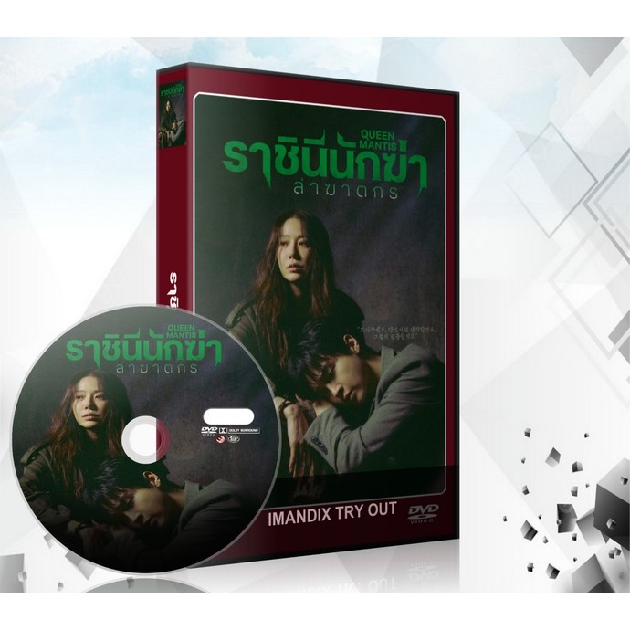 ซีรี่ย์เกาหลี Queen Mantis ราชินีนักฆ่า ล่าฆาตกร (2025) DVD 2 แผ่นจบ.