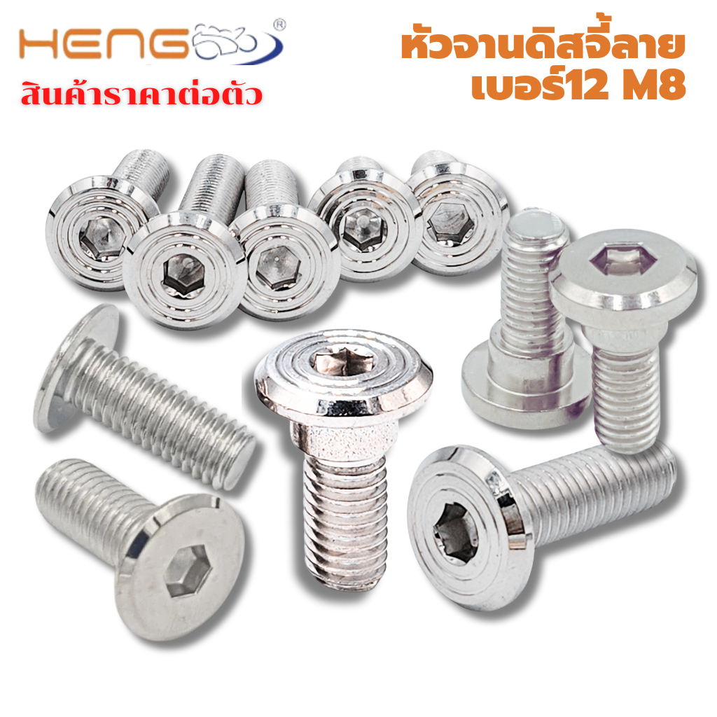 น๊อตจานดิสเลส หัวเรียบ /หัวเรียบ จี้ลาย เบอร์ 12 ราคาต่อตัว