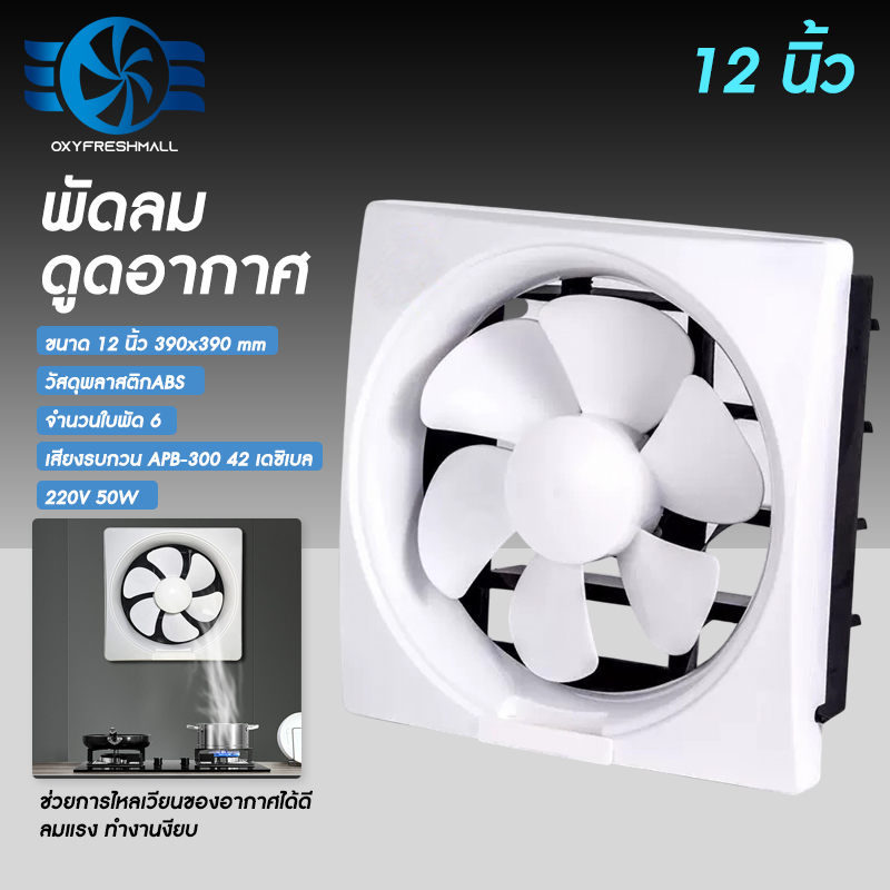 OXYFRESH พัดลมดูดอากาศ ไร้เสียงรบกวน สายไฟ 2m  220v พร้อมสวิตช์ 6/8/10/12 นิ้ว พัดลมระบายอากาศ