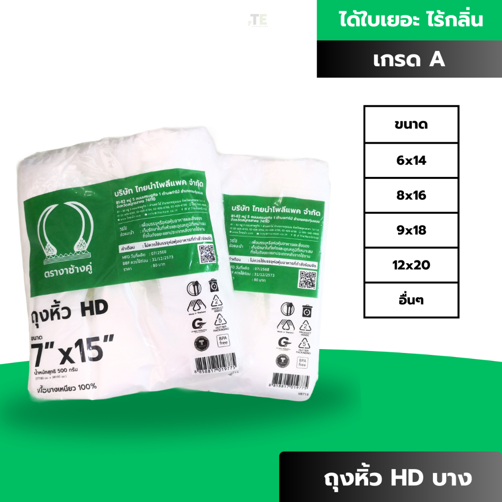 ถุงหิ้วบาง HD เกรด A