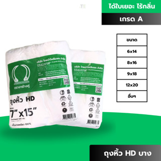 ถุงหิ้วบาง HD เกรด A