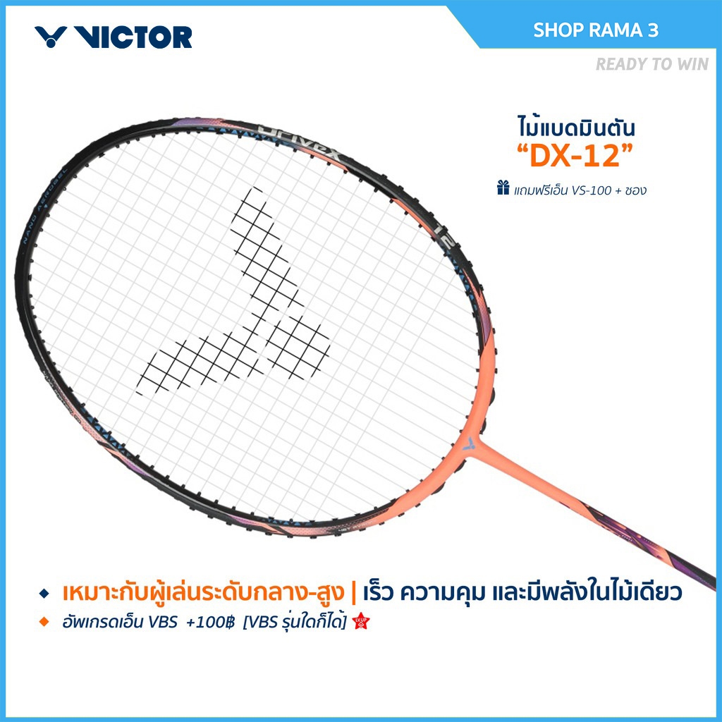 VICTOR ไม้แบดมินตัน รุ่น DX-12 แถม เอ็นVS-100 + ซองหนัง (โปรดอ่านรายละเอียดก่อนสั่ง)