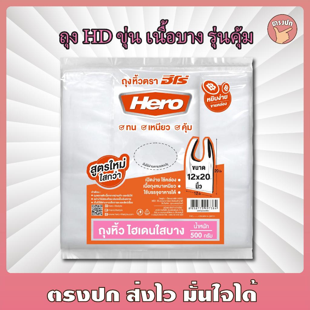 [ยกหิ้ว] ถุงหิ้วขุ่น HD ยี่ห้อฮีโร่ แถบชมพู บาง-เหนียว (10 แพ็ค)