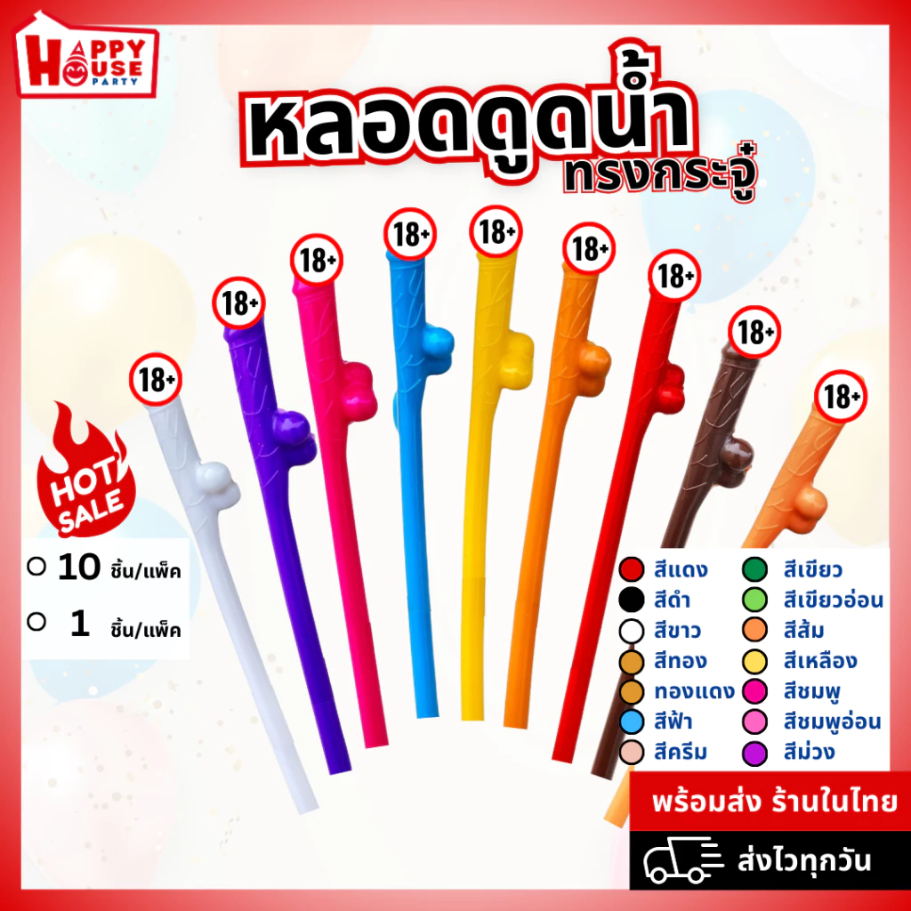 พร้อมส่ง หลอดกระจู๋ แฟนซี ปาร์ตี้ เซ็กซี่ ดูดน้ำ บาร์ผู้ใหญ่ กระปู๋ งานปาร์ตี้ พูลวิลล่า