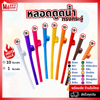 พร้อมส่ง หลอดกระจู๋ แฟนซี ปาร์ตี้ เซ็กซี่ ดูดน้ำ บาร์ผู้ใหญ่ กระปู๋ งานปาร์ตี้ พูลวิลล่า