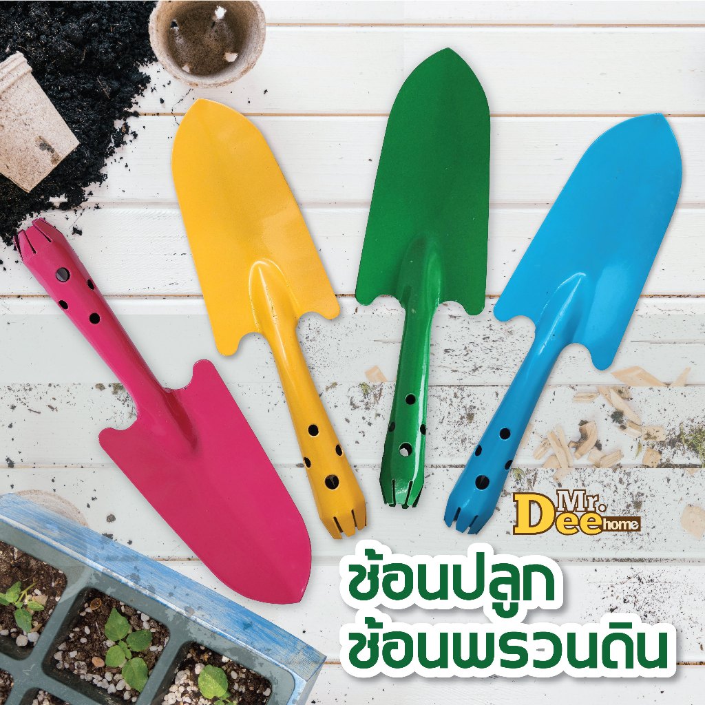 ช้อนพรวนดิน ช้อนปลูกต้นไม้ ใช้ขุดดิน ย้ายต้นกล้า ทำสวน จัดสวน พลั่วพรวน เสียมขุดดิน คละสี ขนาด 8 x 27 ซม.