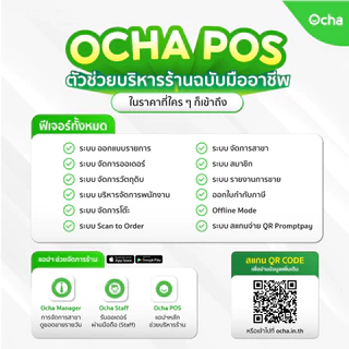 Ocha POS Plus 2 จอ [สเปกใหม่] + ฟรี! ระบบจัดการร้านอาหาร 3 เดือน