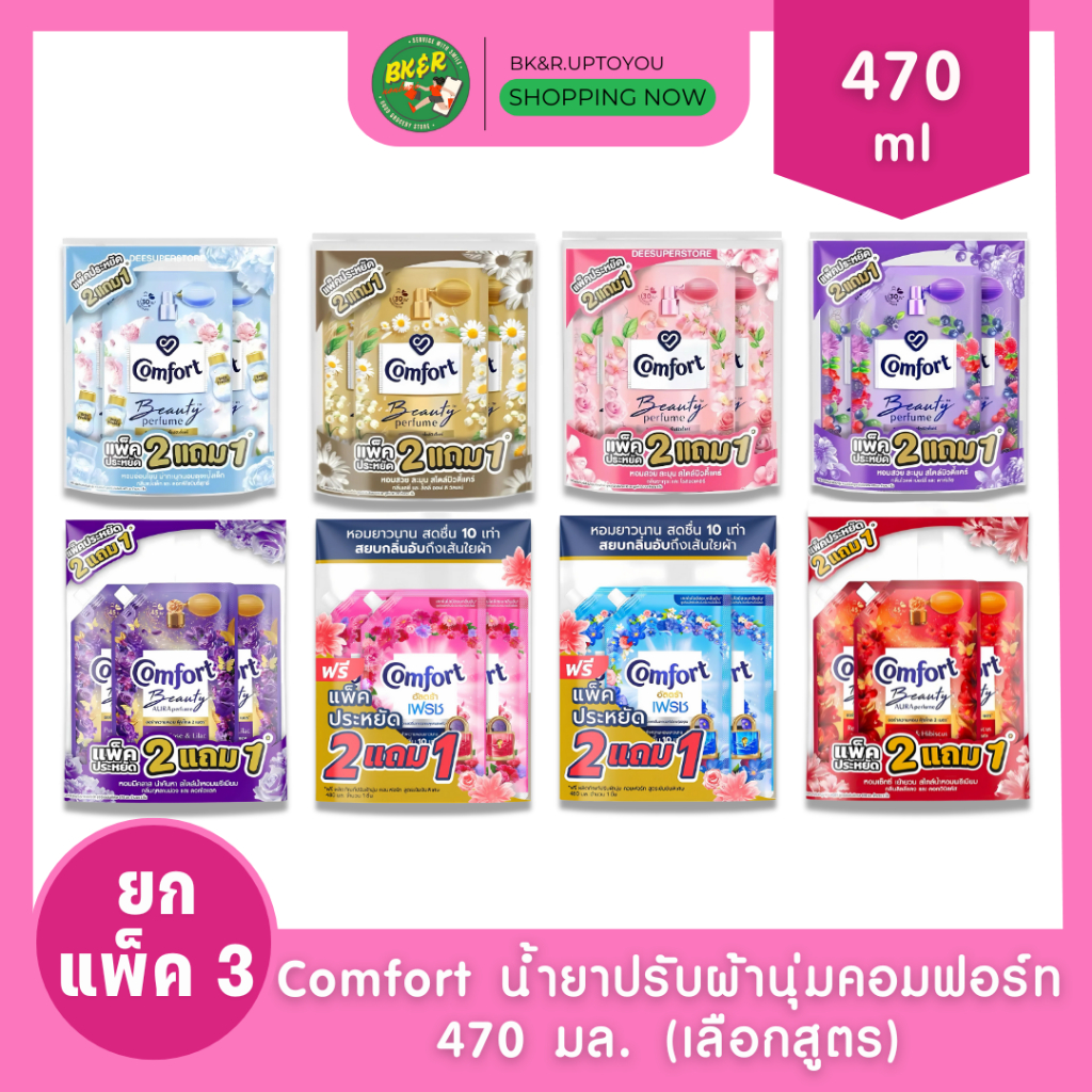 (แพ็ค 3) Comfort คอมฟอร์ท น้ำยาปรับผ้านุ่ม หอมยาวนาน 470 มล. x3 แบบถุงเติม