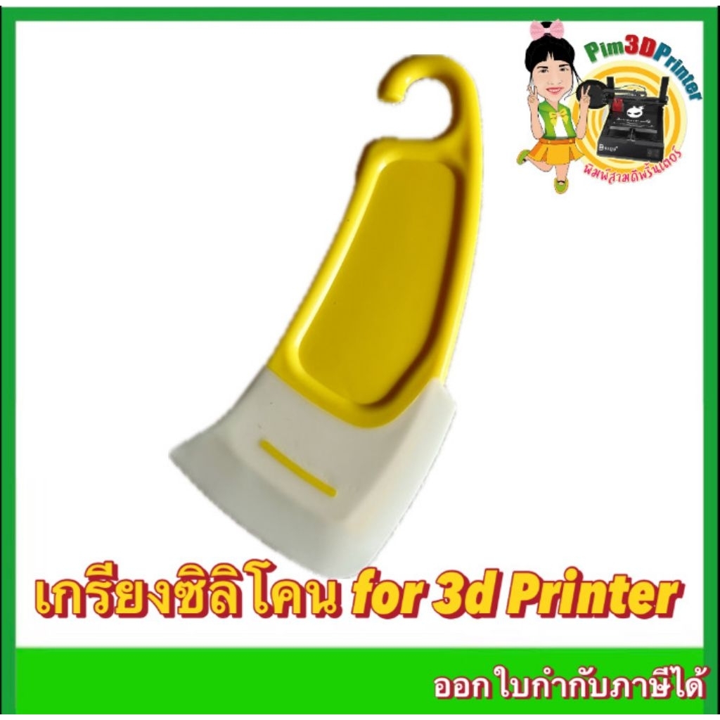 เกรียงซิลิโคนสำหรับ เครื่องปริ้น 3D