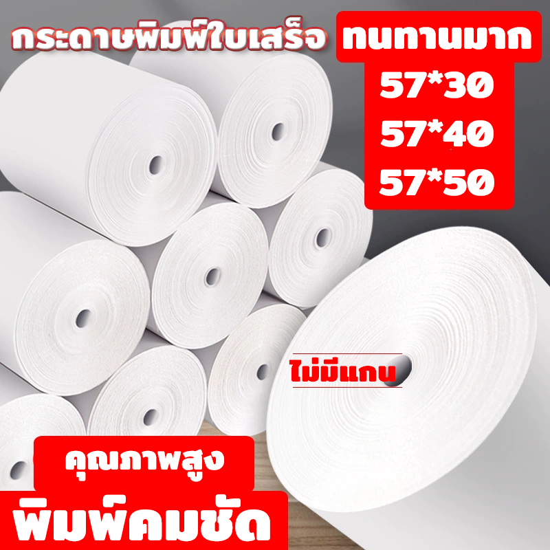(50/100 ชิ้น) กระดาษร้อน 57*30mm 57*40mm 57*50mm กระดาษใบเสร็จ คุณภาพสูง ใช้กับเครื่องพิมพ์พกพาทุกยี่ห้อ
