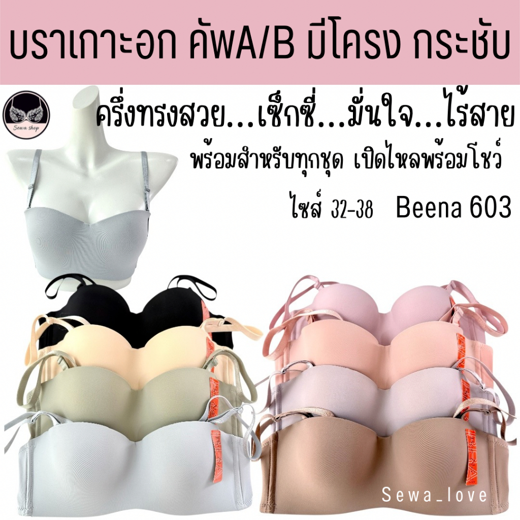 เสื้อใน Beena 603 เกาะอก ครึ่งทรง มีโครง ฟองบาง กระชับ เกาะเก่งไม่กลัวหลุด ถอดปรับสลับสายได้
