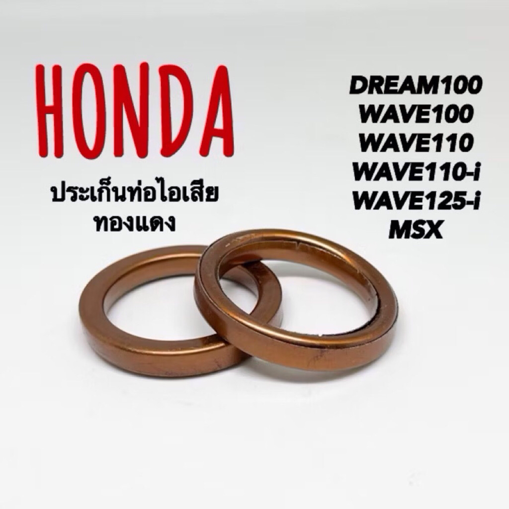 ประเก็นปากท่อ ประเก็นคอท่อ ทองแดง WAVE100/110/125 WAVE110i MSX ราคา1ตัว