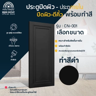 WOOD OUTLET (คลังวัสดุไม้) ประตูปิดผิว ตีคิ้ว CN-001 ทำสีแล้ว เลือกขนาด / เลือกสี 8สี ใช้สำหรับภายใน