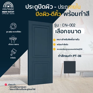 WOOD OUTLET (คลังวัสดุไม้) ประตูปิดผิว ตีคิ้ว CN-002 ทำสีแล้ว เลือกขนาด / เลือกสี 8สี ใช้สำหรับภายใน