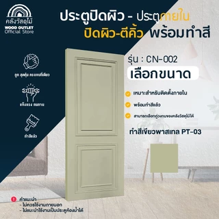 WOOD OUTLET (คลังวัสดุไม้) ประตูปิดผิว ตีคิ้ว CN-002 ทำสีแล้ว เลือกขนาด / เลือกสี 8สี ใช้สำหรับภายใน