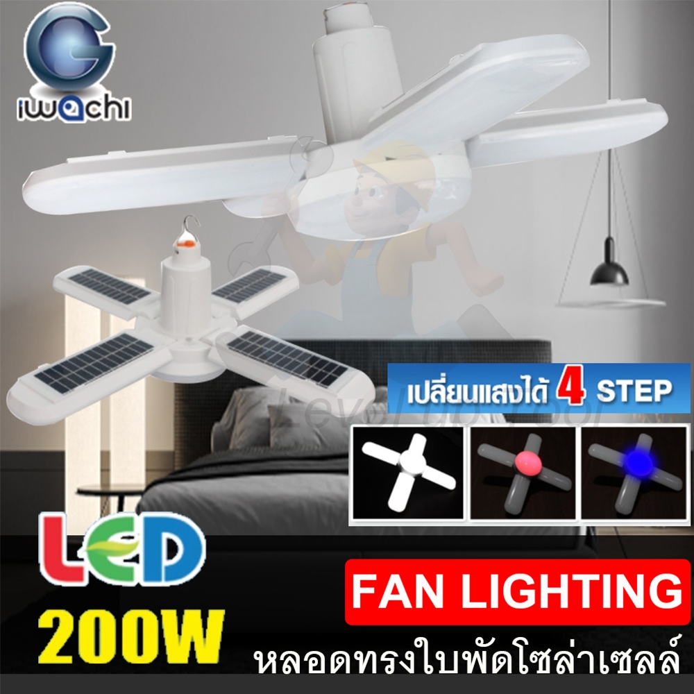 IWACHI หลอดไฟทรงใบพัดโซล่าเซลล์ 200W พับเก็บได้ แสงสีขาวและแสง RGB ประหยัดไฟ LED ใช้นอกสถานที่ได้
