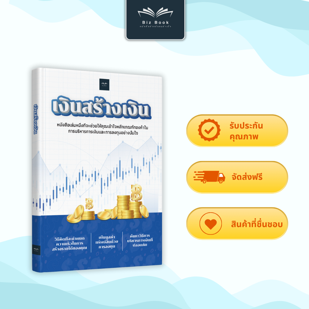 [ส่งฟรี] หนังสือ เงินสร้างเงิน พื้นฐานการเงินสำหรับผู้เริ่มต้น สร้างความมั่งคั่ง – Biz Book