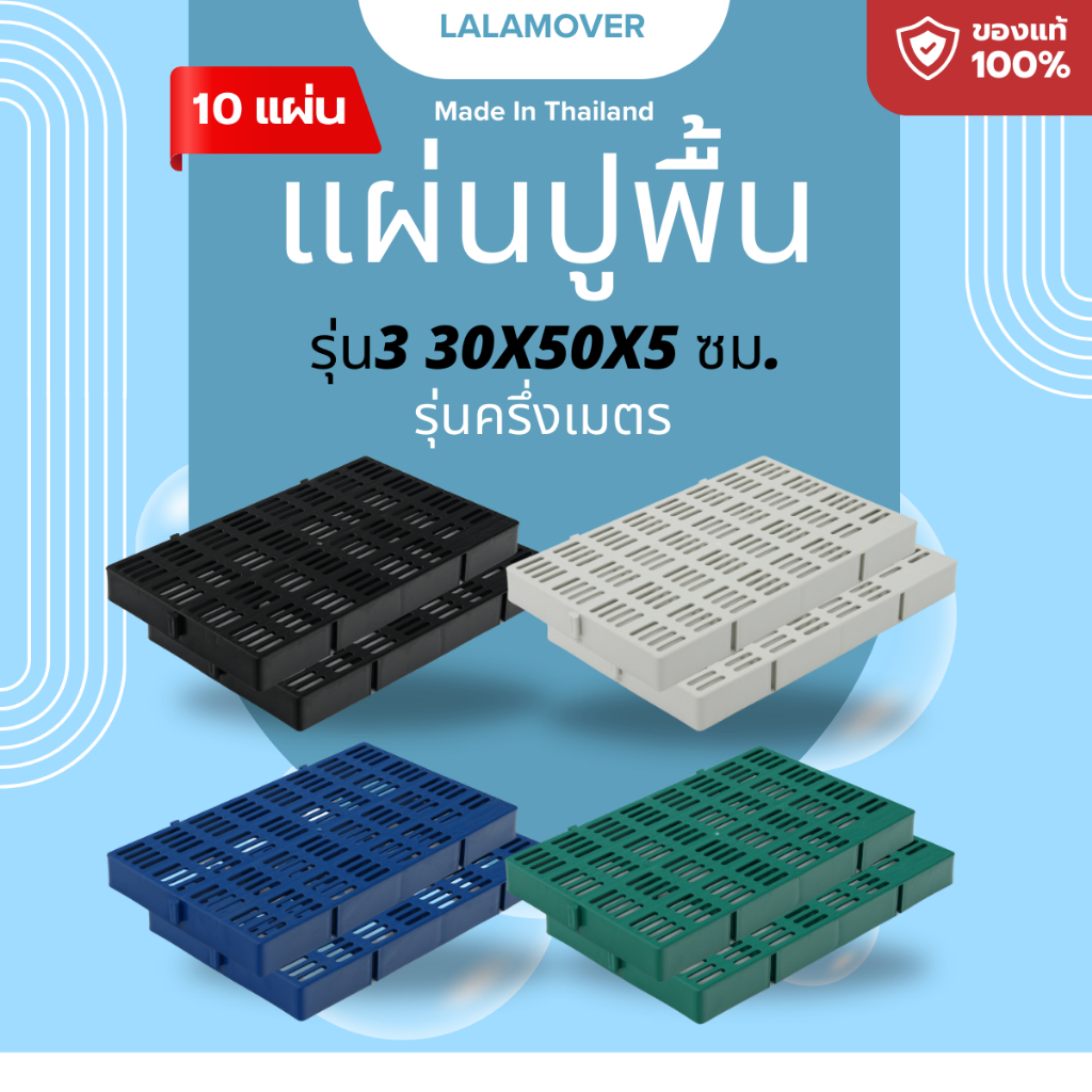 Lalamover แผ่นปูพื้นจัดสวน(รุ่นครึ่งเมตร) ยกมัด10แผ่น แผ่นปูพื้นพลาสติก  รุ่นกว้าง30ซมxยาว50ซม