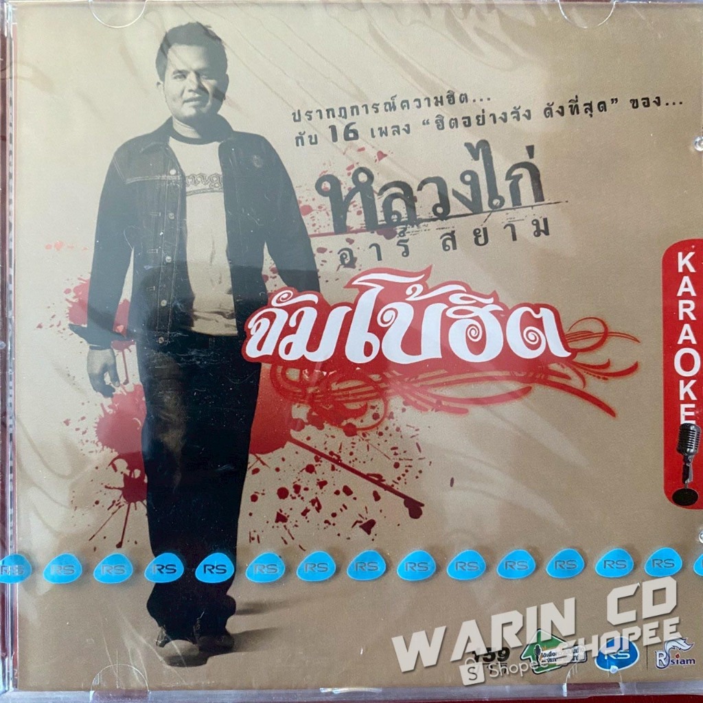 VCD คาราโอเกะ หลวงไก่ อาร์สยาม รวมฮิต จัมโบ้ฮิต (ซีล)