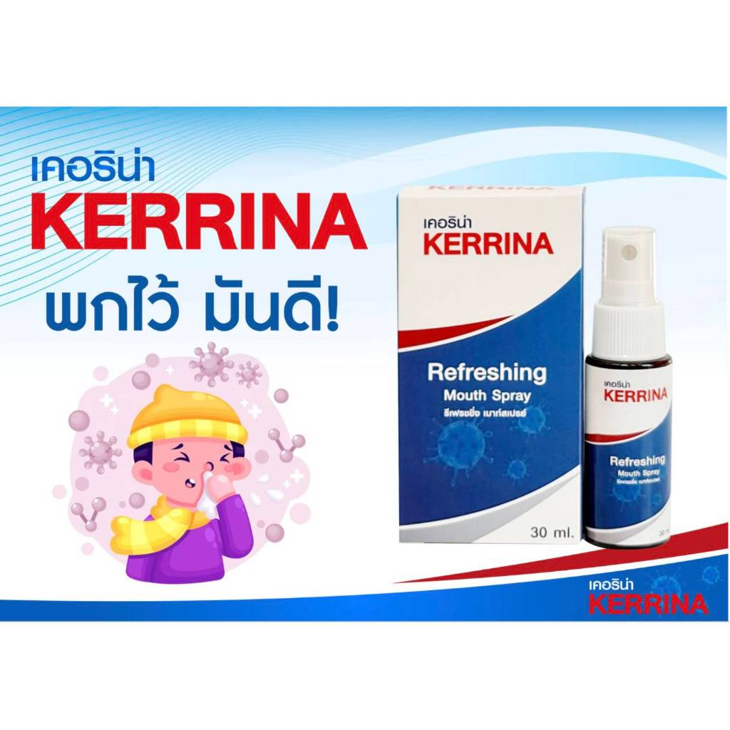 🔥โปรพิเศษ  พกไว้ มันดีนะ 🌱เคอริน่า kerrina Spray (3 ขวด)