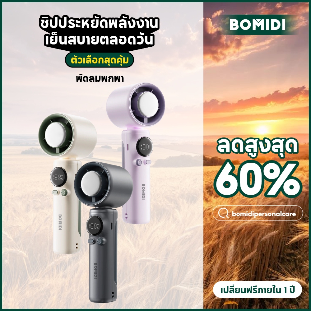 BOMIDI พัดลมพกพา MF01 พัดลมมินิ เย็นลงอย่างรวดเร็ว ปรับระดับได้100 ระดับ ชาร์จใหม่ได้ ใช้งานได้ 15ชม